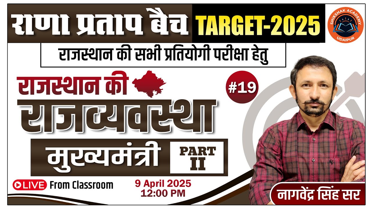 राजस्थान की राजव्यवस्था #19 | मुख्यमंत्री -2( Live From Classroom) राणा प्रताप बैच  By Nagvendra Sir