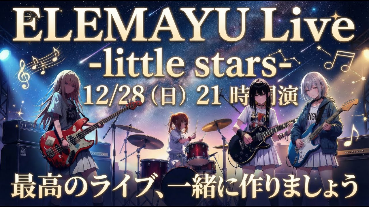 【ライブ】ELEMAYU Live -little stars- 12/28 21:00 開演（AIバンド #suno ）
