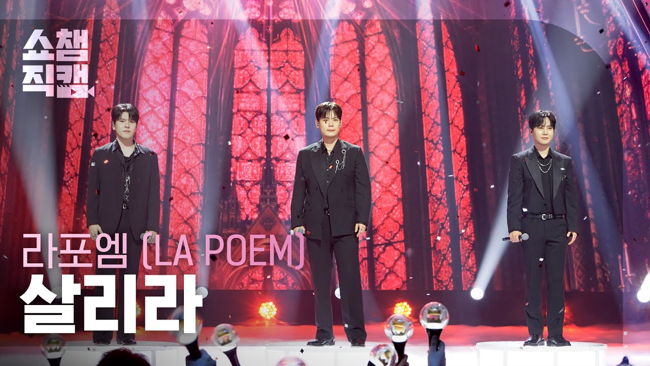 [쇼챔직캠 4K] 라포엠(LA POEM) - 살리라 | Show Champion | EP.592 | 260408
