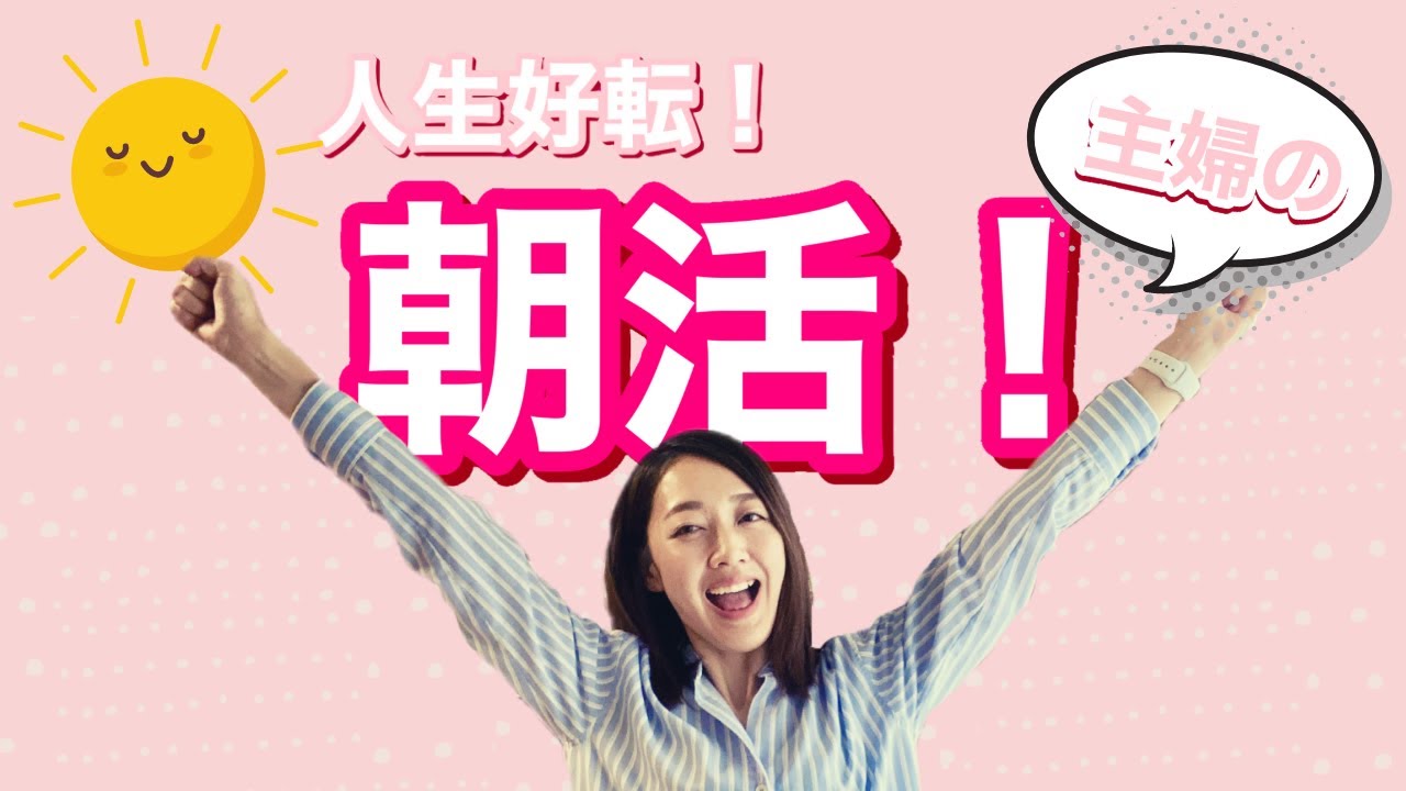 【朝の時間の使い方】子育て主婦が朝活で人生好転！朝のおすすめ作業！
