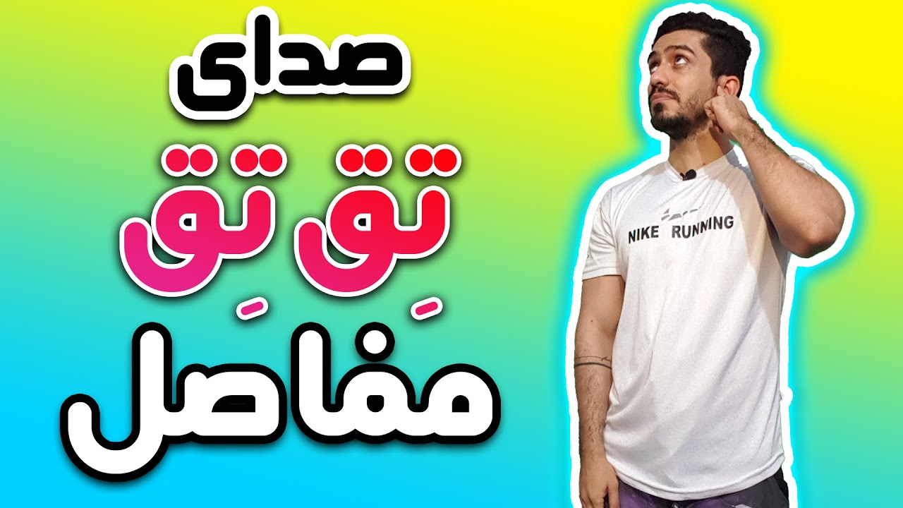 صدای تق تق مفاصل
