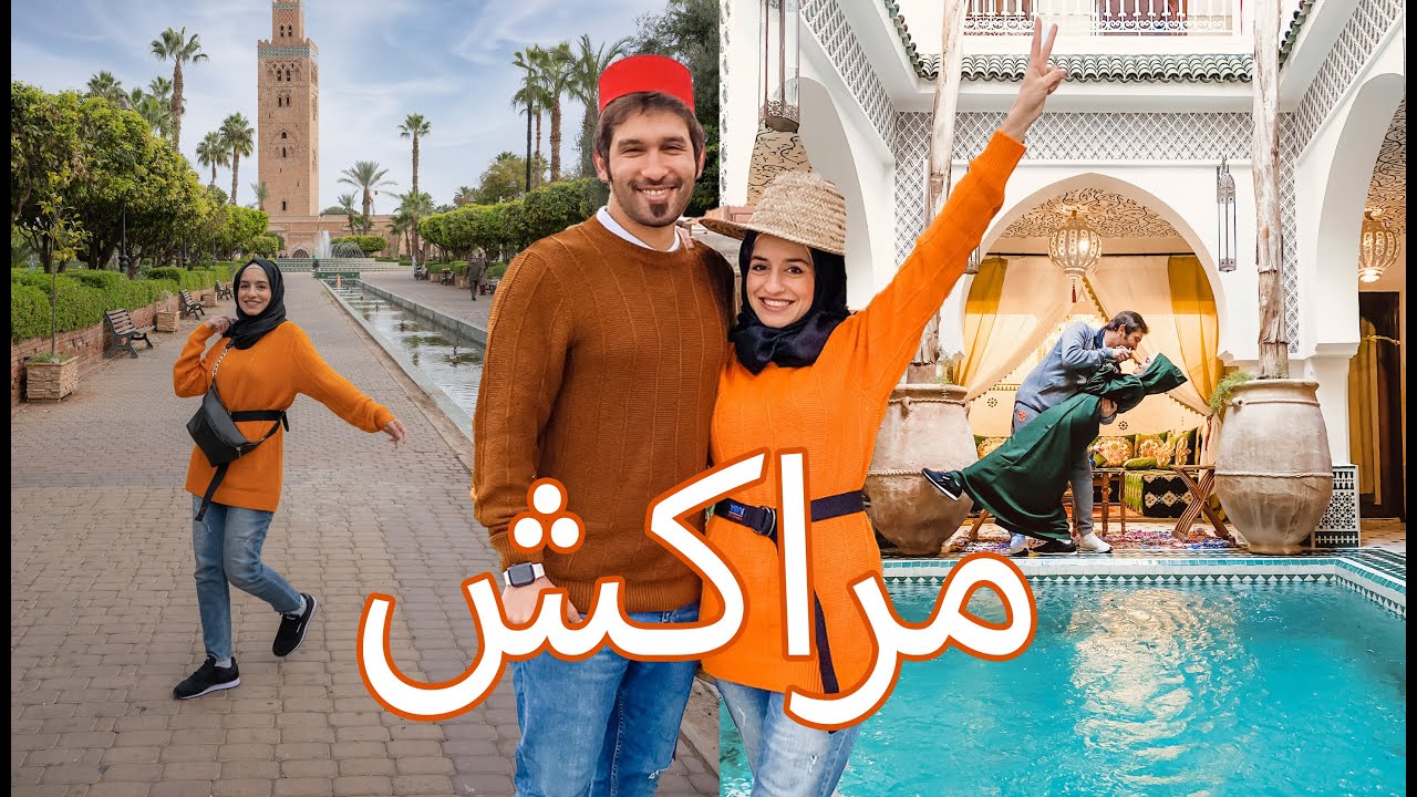 مراكش أجمل مدن العالم   - رحلة استكشاف المغرب / الجزء الثاني
