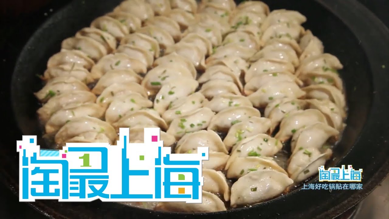 【#上海探店】《淘最上海》上海鍋貼哪家最好吃？今天就來探一探！ | 歡迎訂閱日欣傳媒官方頻道