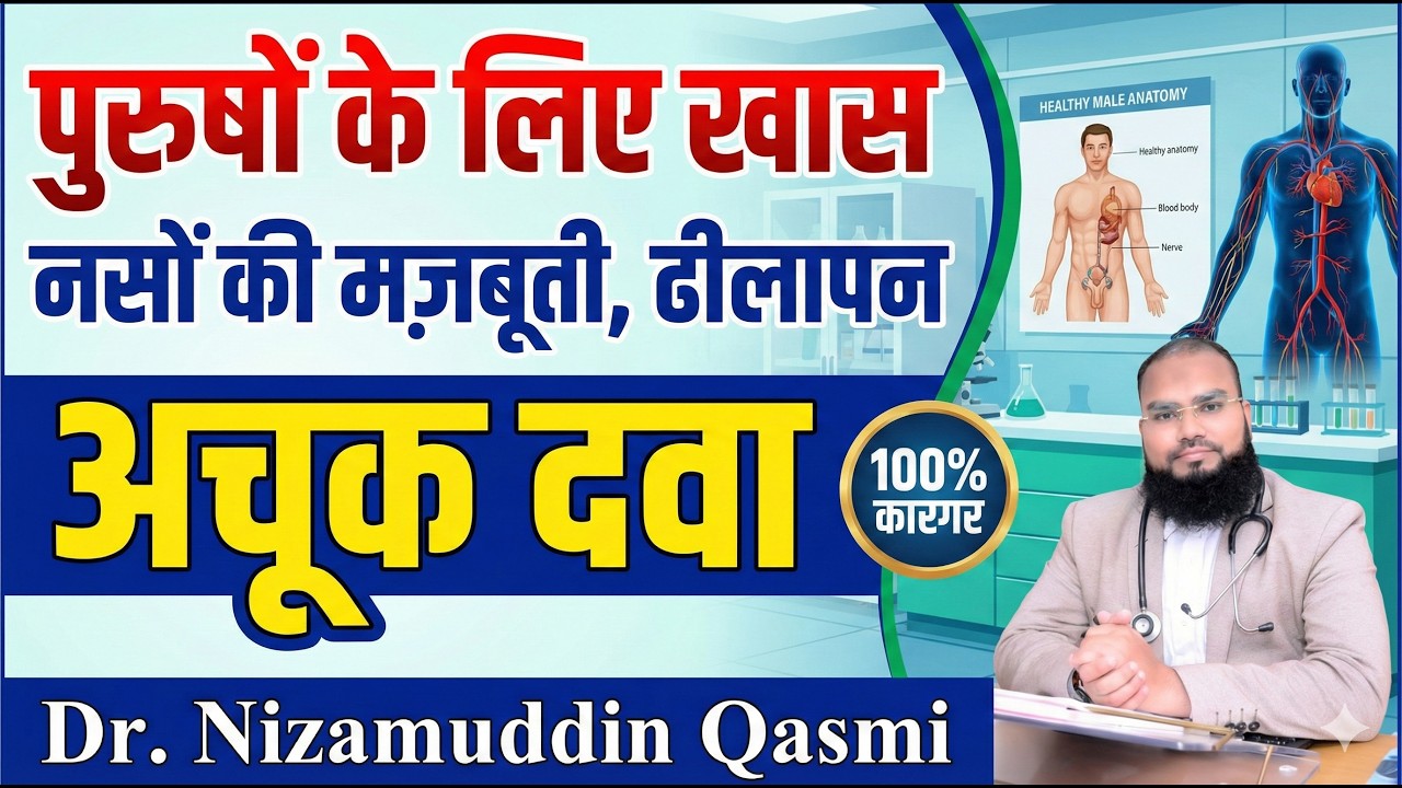 नसों की कमजोरी से परेशान? डॉ. कासमी का ये सीक्रेट नुस्खा पुरुषों के लिए है कमाल!