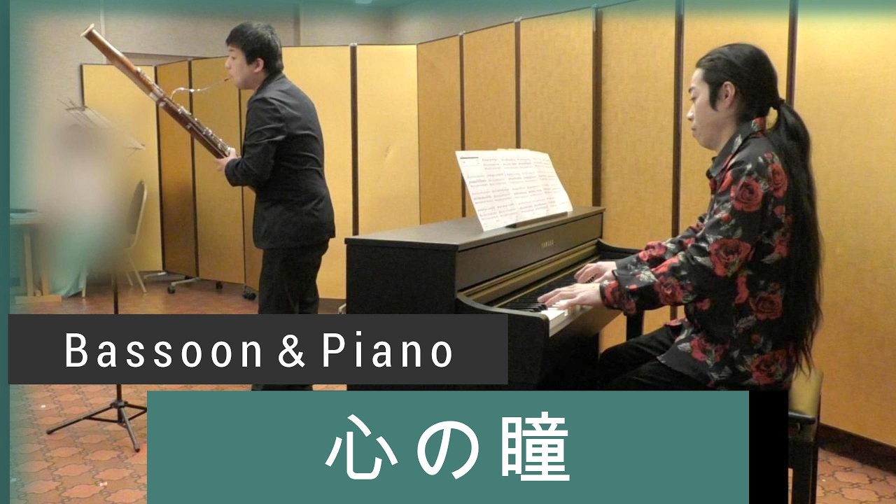 名曲『心の瞳』坂本九/作詞荒木とよひさ/作曲三木たかし/ファゴット興津諒/ピアノ横山優司/平塚八幡宮/建国を祝う会