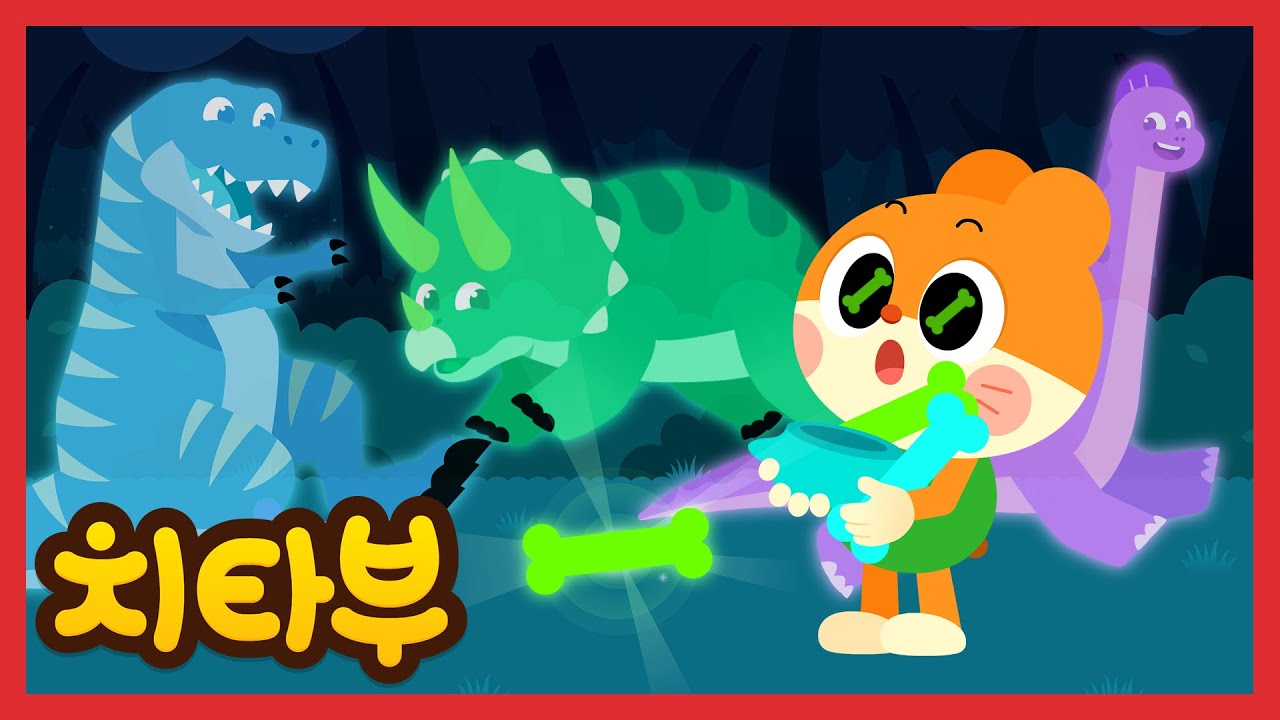 우리의 뼈도 주워줄래?🦴🦕 | 공룡 동요 | 공룡 화석, 공룡 뼈 | 티라노사우루스, 트리케라톱스 | 신나는 인기동요 #치타부
