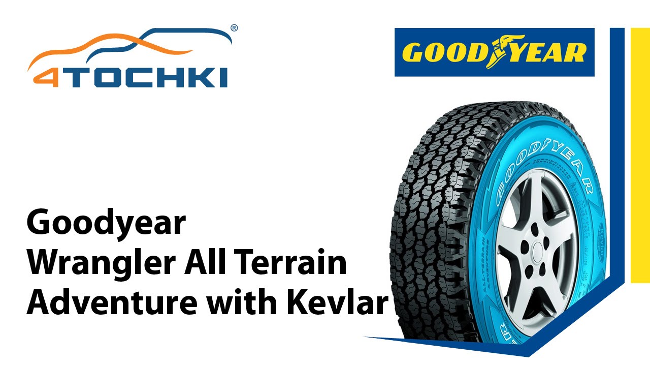 Шины Goodyear Wrangler All-Terrain Adventure with Kevlar - 4 точки. Шины и диски 4точки