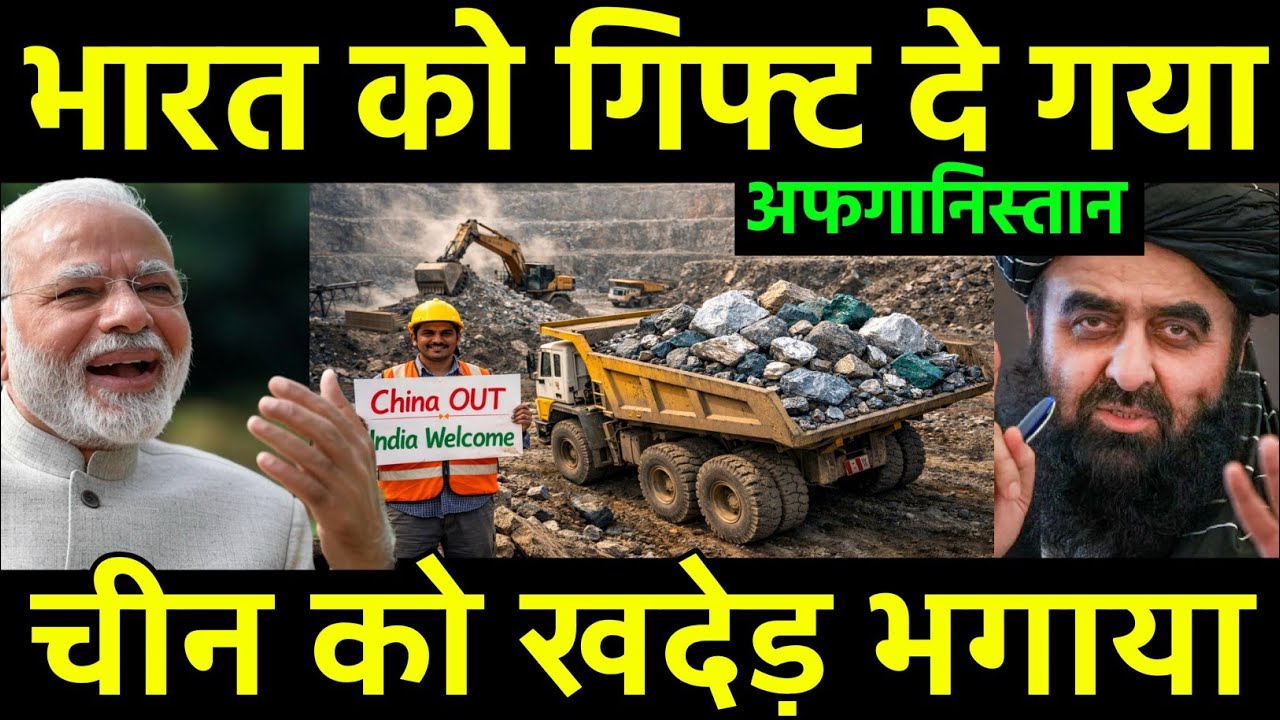 चीन को भगा भारत को थमाया | Afghanistan Biggest Minning Gift to India for Minerals Projects