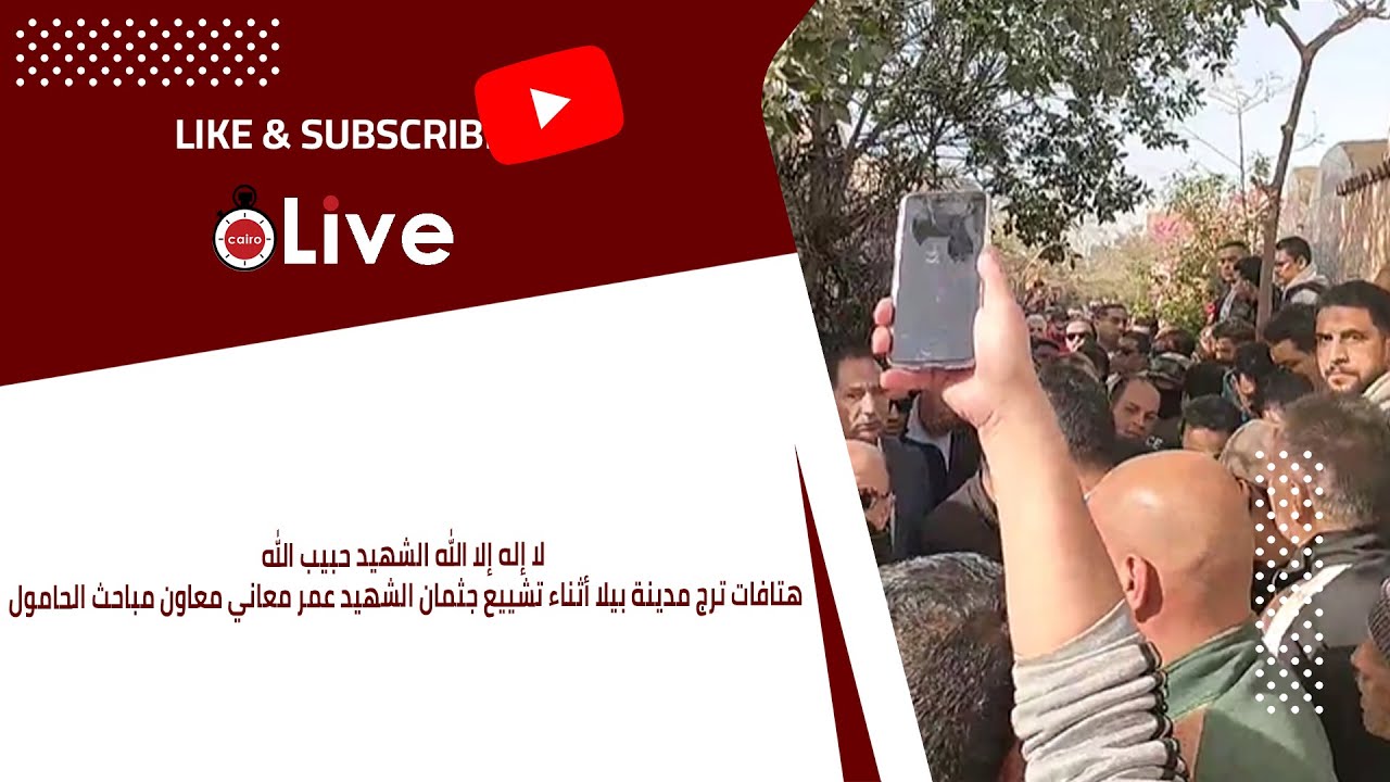لا إله إلا الله.. هتافات ترج مدينة بيلا أثناء تشييع جثمان الشهيد عمر معاني معاون مباحث الحامول