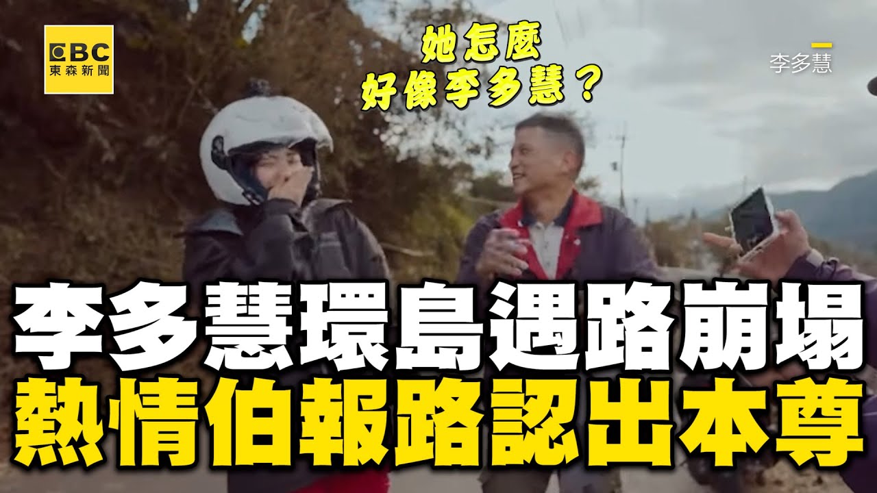 李多慧環島遇路崩塌！熱情伯報路完才認出本尊：妳怎麼好像李多慧 @cosmosviral