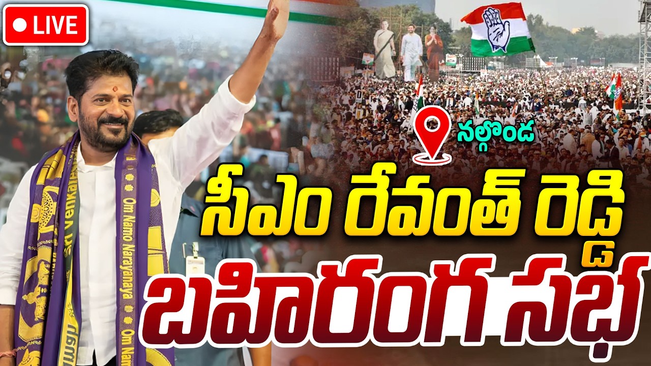 CM Revanth Reddy LIVE🔴:సీఎం రేవంత్ రెడ్డి బహిరంగ సభ | CM Revanth Reddy Public Meeting In Nalgonda