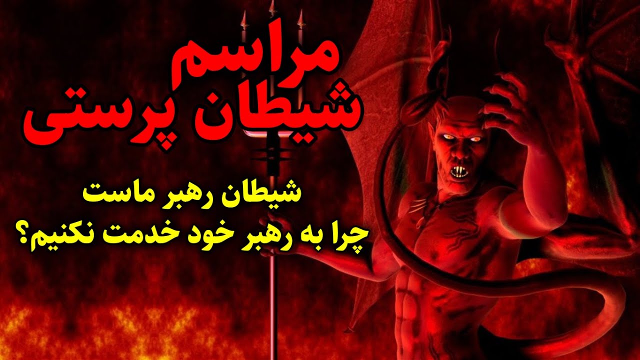 مراسم شیطان پرستی | دیدگاه: شیطان رهبر ماست، چرا به رهبر خود خدمت نکنیم؟