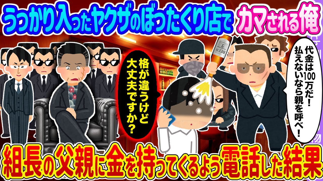【2ch馴れ初め】うっかり入ったヤクザのぼったくり店でカマされる俺→組長の父親に金を持ってくるよう電話した結果...【ゆっくり】