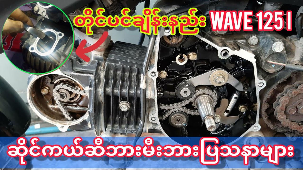ဆိုင်ကယ်ပြုပြင်နည်း Honda Wave 125 i ဆီဘားမီးဘားချိန်းနည်း Sawjar Channel