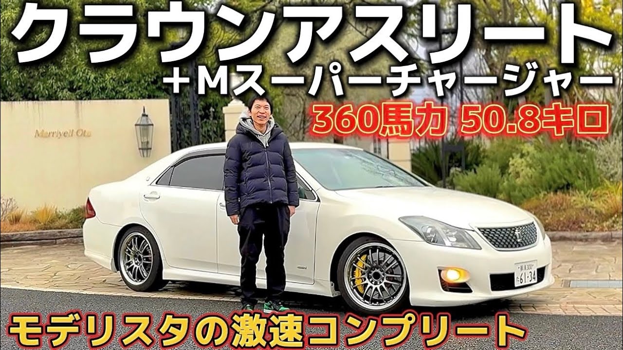 【たつやさんの200系クラウンアスリート】激レア‼️モデリスタコンプリート‼️＋Mスーパーチャージャー 鬼トルクの超絶加速 ブレンボ アラゴスタ