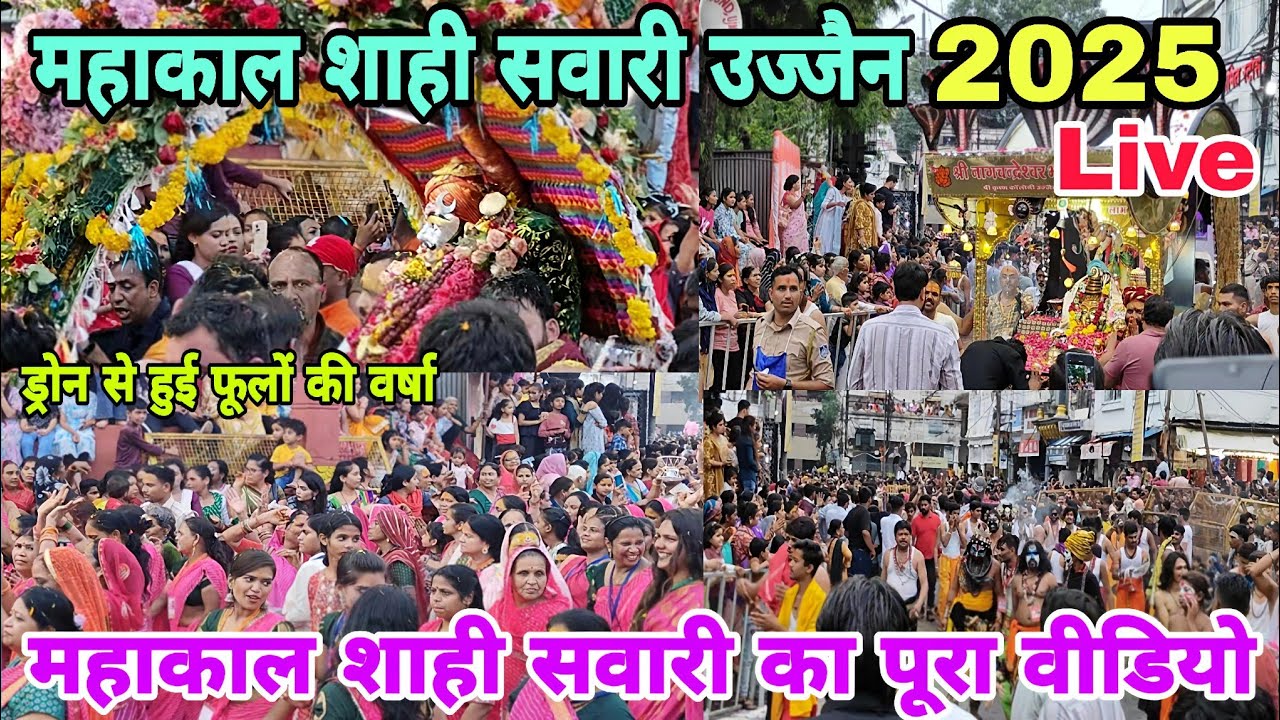 Mahakal Shahi Sawari 2025 | Mahakal Shahi Sawari 2025 live | Mahakal ki Shahi Sawari 2025 | Ujjain 