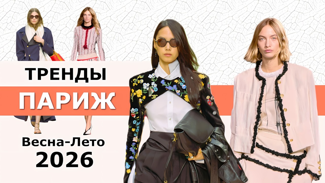 Paris Fashion Trends Spring/Summer 2026 🔥 Top Trends at Fashion Week
