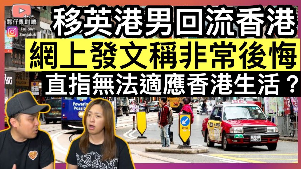 移英港男回流香港，網上發文表示「非常後悔」‼️直至無法適應香港生活❓