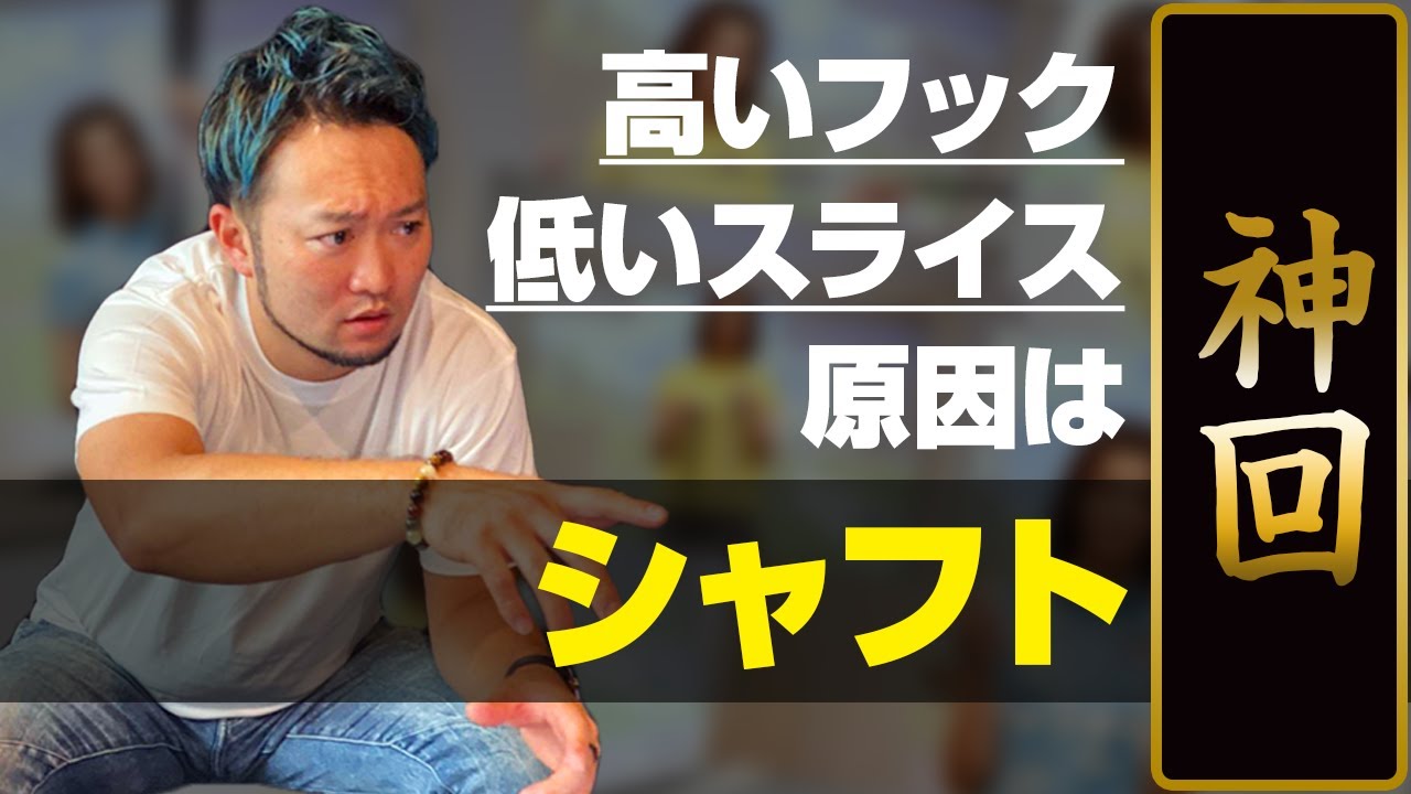 【原因はスイングではない】高いフック・低いスライスの原因は