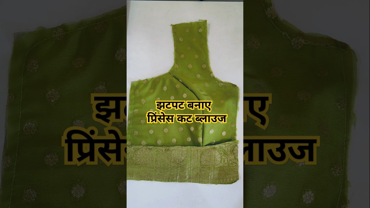 Princess cut blouse cutting|easy blouse cutting|👉झटपट बनाए प्रिंस कट ब्लाउज।