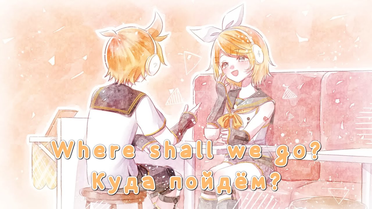 Kagamine Rin & Len - Where shall we go? [Rus Sub]