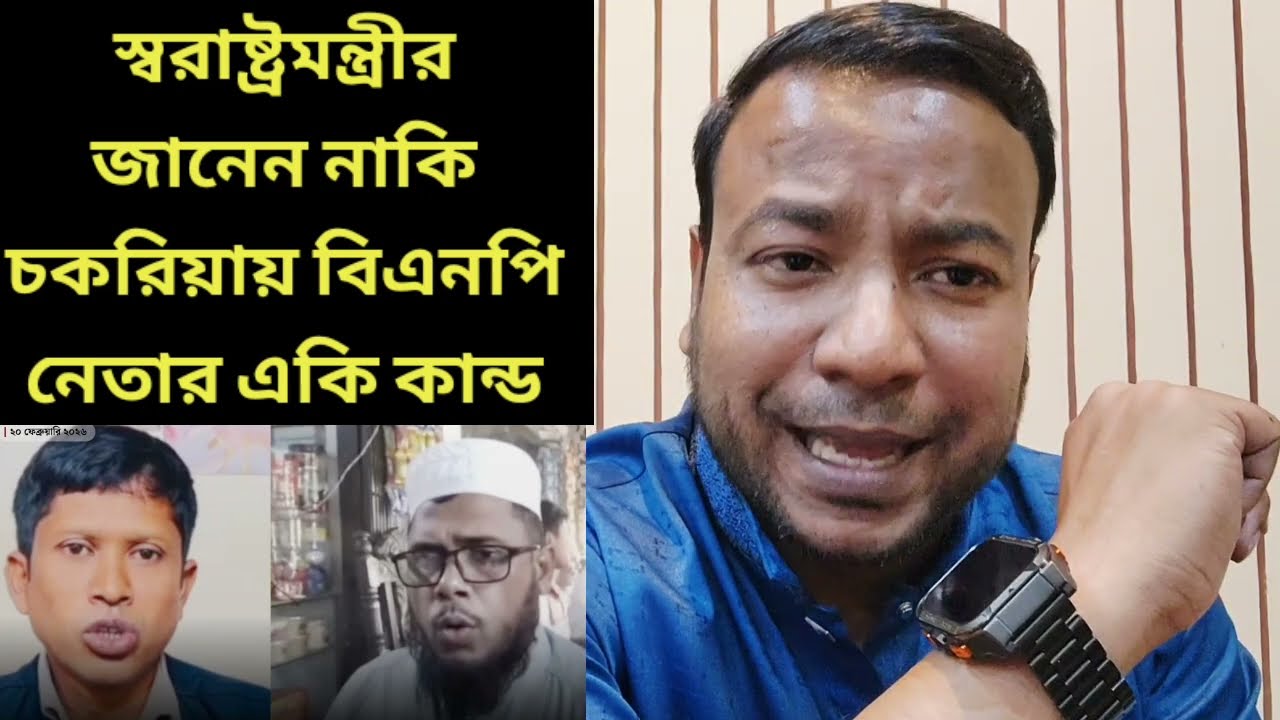 স্বরাষ্ট্রমন্ত্রীর জানেন নাকি || চকরিয়ায় বিএনপি নেতার একি কান্ড