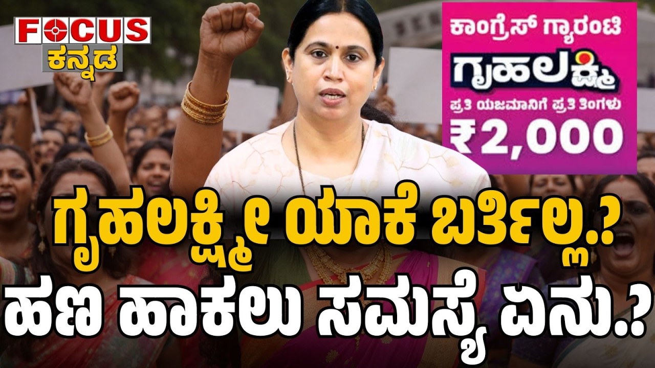ಗೃಹಲಕ್ಷ್ಮೀ ಯಾಕೆ ಬರ್ತಿಲ್ಲ.?ಹಣ ಹಾಕಲು ಸಮಸ್ಯೆ ಏನು.? Why is Gruha Lakshmi payment delayed? Focus Tv