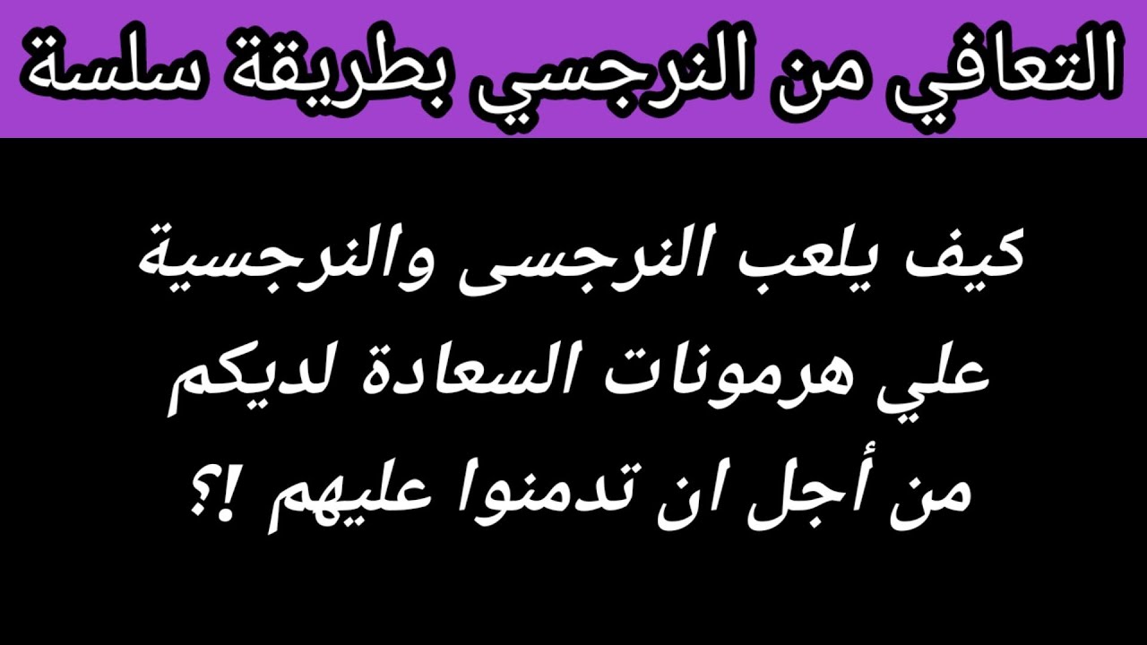 كيف يلعب النرجسى والنرجسية علي هرمونات السعادة لديكم كى تدمنوا عليهم؟ح 2 هبة المغرَبي