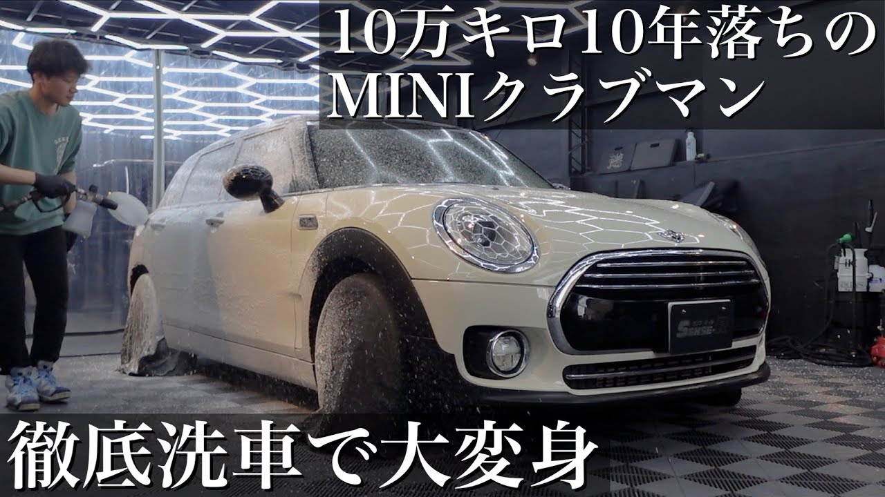 【緊急依頼】10年間の水垢とダメージの「BMWミニ クラブマン」を徹底洗車で大変身　car detailing mini clubman f54