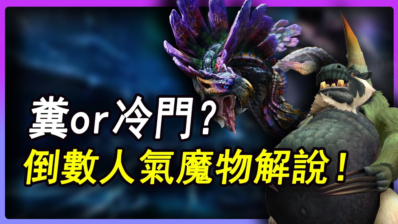 真的糞還是超冷門？盤點魔獵低人氣魔物！【第二期·shorts合集版本】