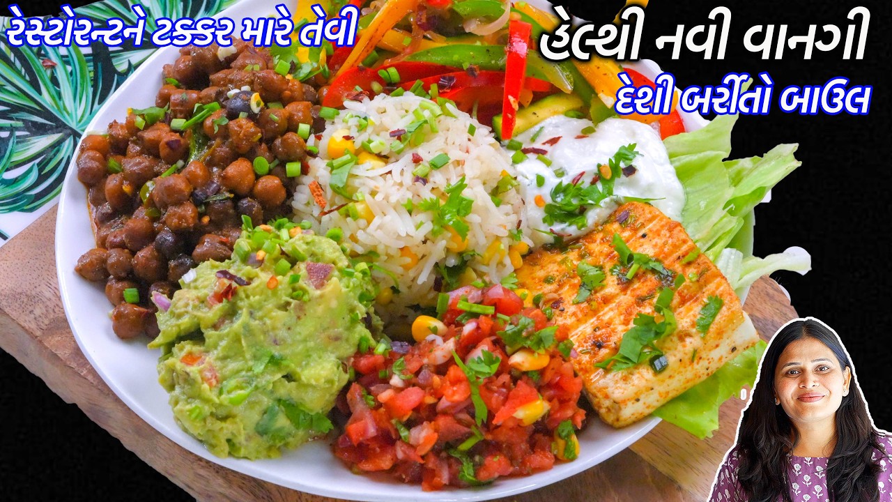Veg Burrito Bowl | ઓછાખર્ચમાં હેલ્થી દેશી બર્રીતો બાઉલ  | Veg Burrito Bowl recipe | Mexican Burrito