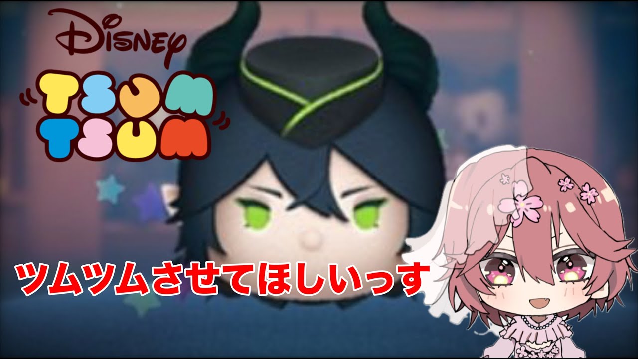 【年末配信】ちょっとだけツムツムさせて