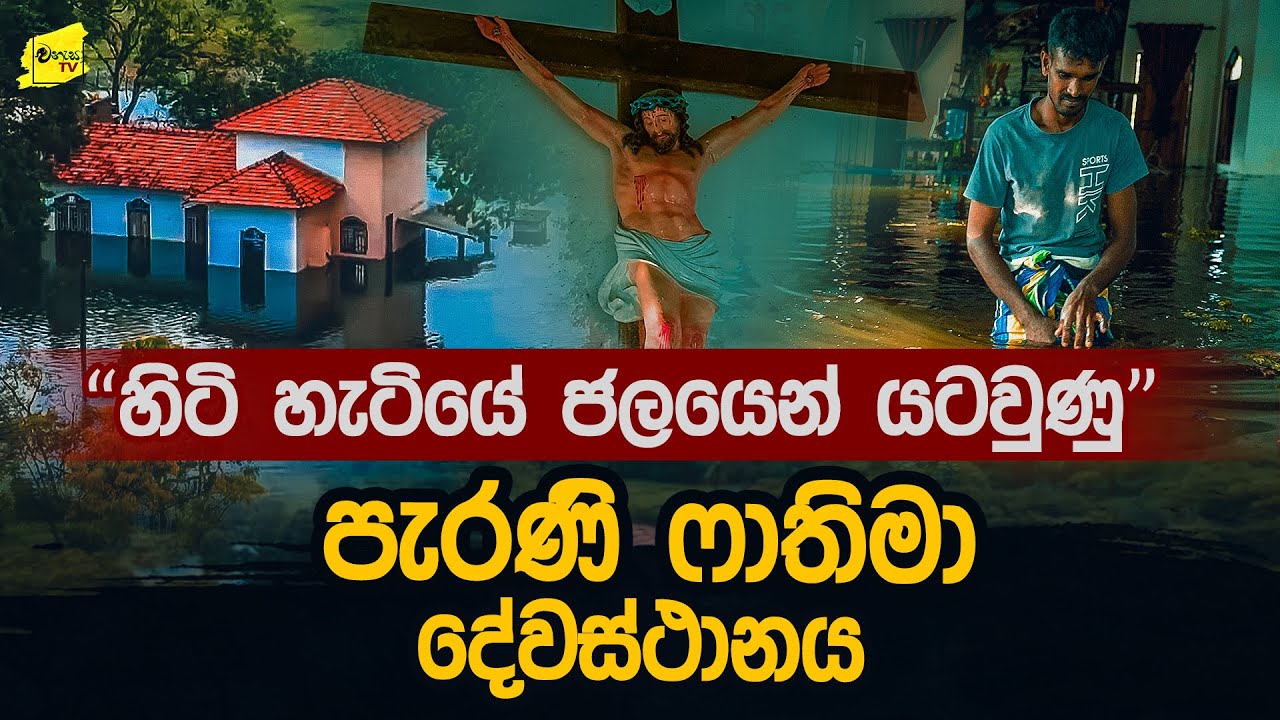 හිටි හැටියේ ජලයෙන් යටවූ පැරණි ෆාතිමා දේවස්ථානය සොයා ගිය ගමන 