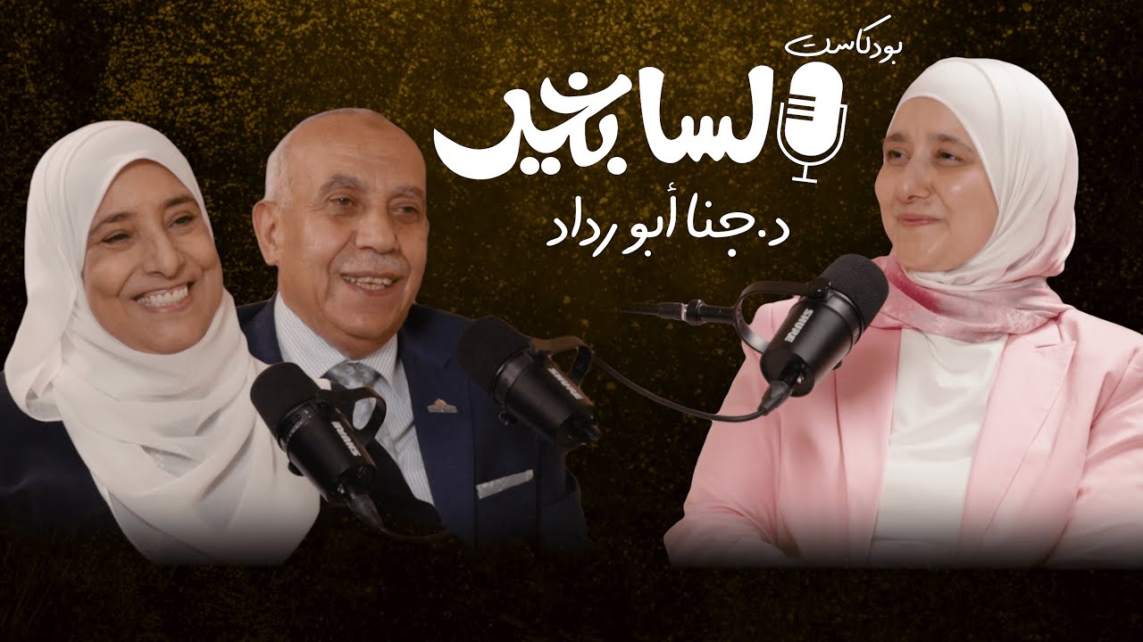 كيف تصمد العلاقات | 36 عام زواج ... و"لسا بخير" - الجزء الثاني