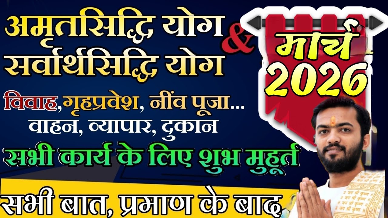 सर्वार्थसिद्धि योग मार्च 2026 | Amritsiddhi yog March 2026 shubh muhurat | March shubh muhurt 2026
