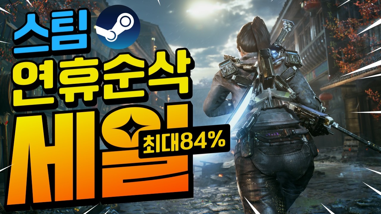 [스팀할인] 설 연휴에는 스팀 맛집 탐험!! 최대 84프로 할인!! 게다가 에픽무료게임까지!!
