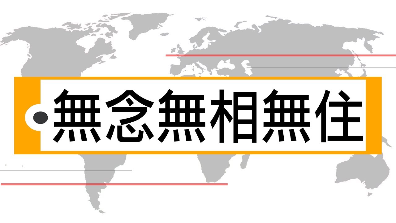 一種 || 輕輕說【公民儒家－黃俊傑】無念無相無住