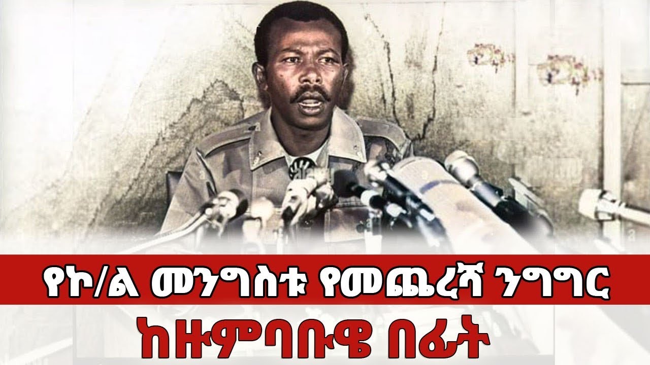 የኮ/ል መንግስቱ የመጨረሻ ንግግር / ከዙምባቤ በፊት