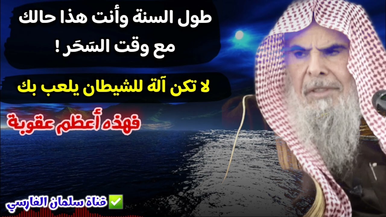 طوال السنة وهذا حالك مع وقت السحر ! هذا والله خسران ، فلا تكن آلة للشيطان يلعب بك | عبدالله القصير