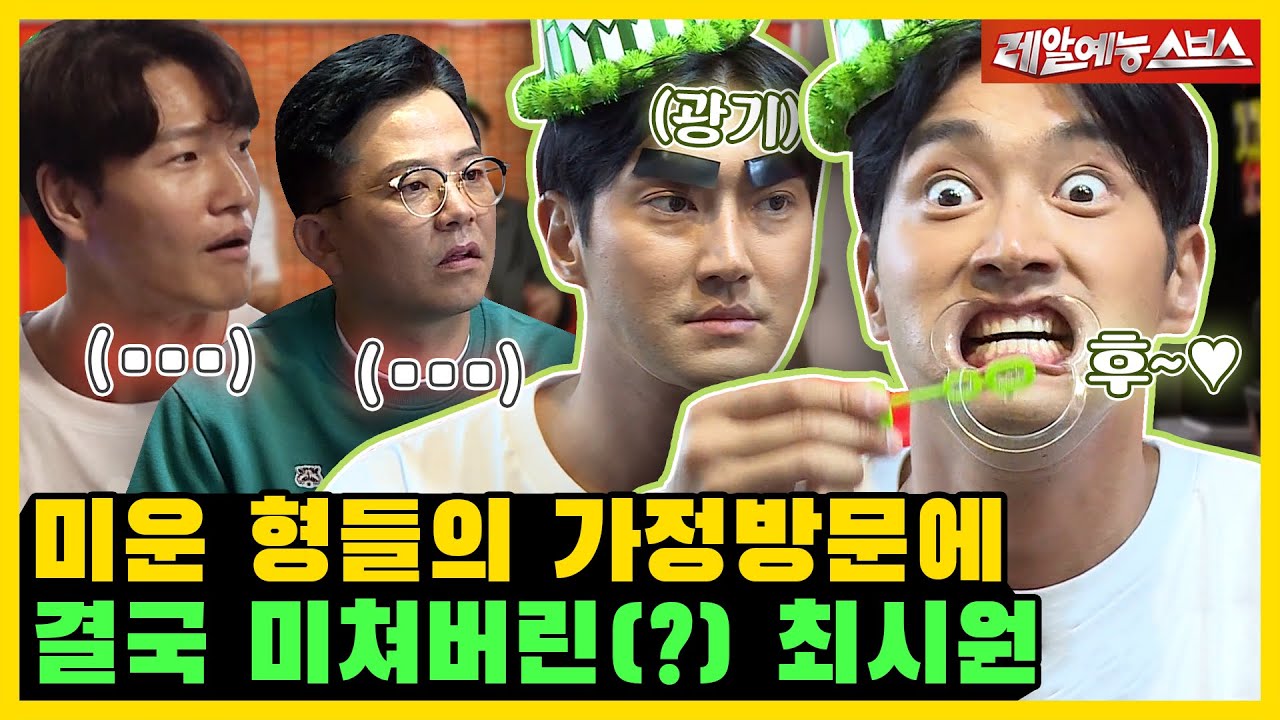 시원이가 결혼 못 하는 이유를 알려줄게.. 미운 형들의 가정 방문🏡 [미운우리새끼|220508 SBS방송]