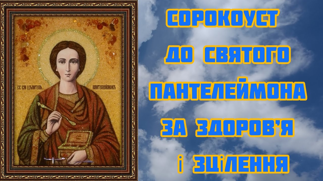 СОРОКОУСТ до Святого Пантелеймона за здоров’я і зцілення. @Голос_Душі 