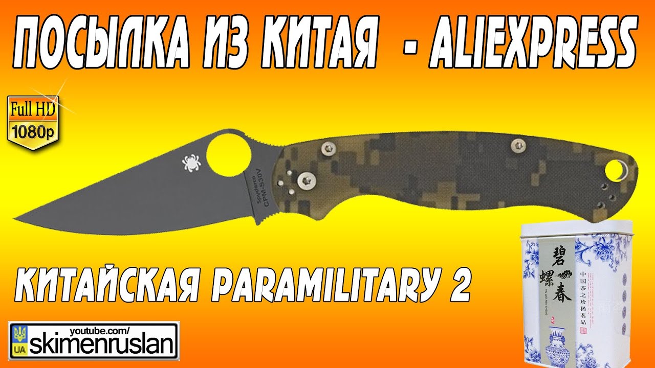Посылка из Китая - Aliexpress ǀ китайская Para-Military 2