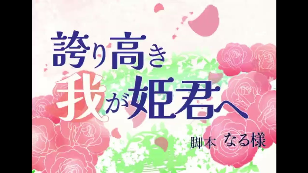 【声劇告知】4月23日公演『誇り高き我が姫君へ』【#reality #劇団Chouchou】