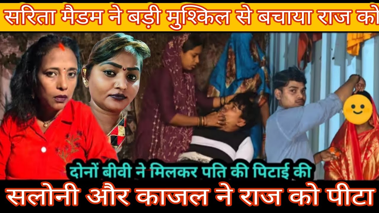 काजलऔर सलोनी ने मिलकर राज को पीटा|सरितामैडम ने किया बीच बचाव|सलोनी दिनभर घर से गायबथी@Rajsalonifun )