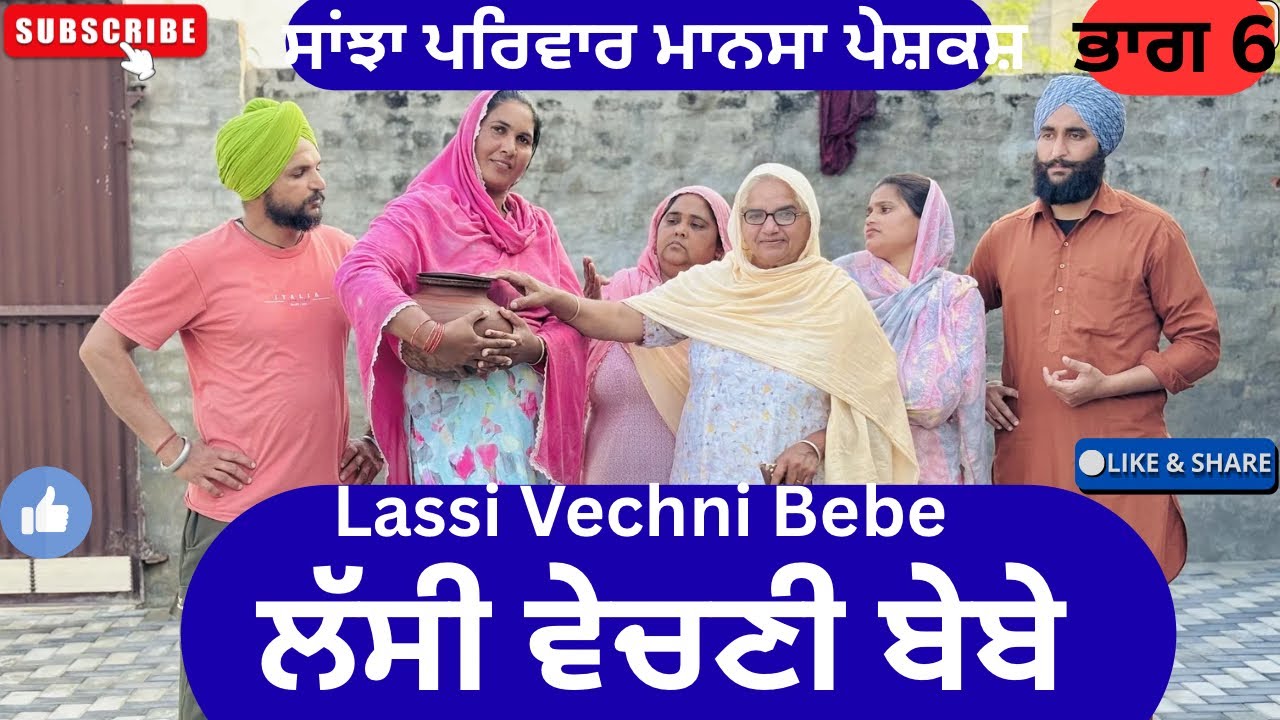 ਲੱਸੀ ਵੇਚਣੀ ਬੇਬੇ | Lassi Vechni Bebe | New Punjabi Short Movie | Punjabi Natak |@sanjhapariwarmansa