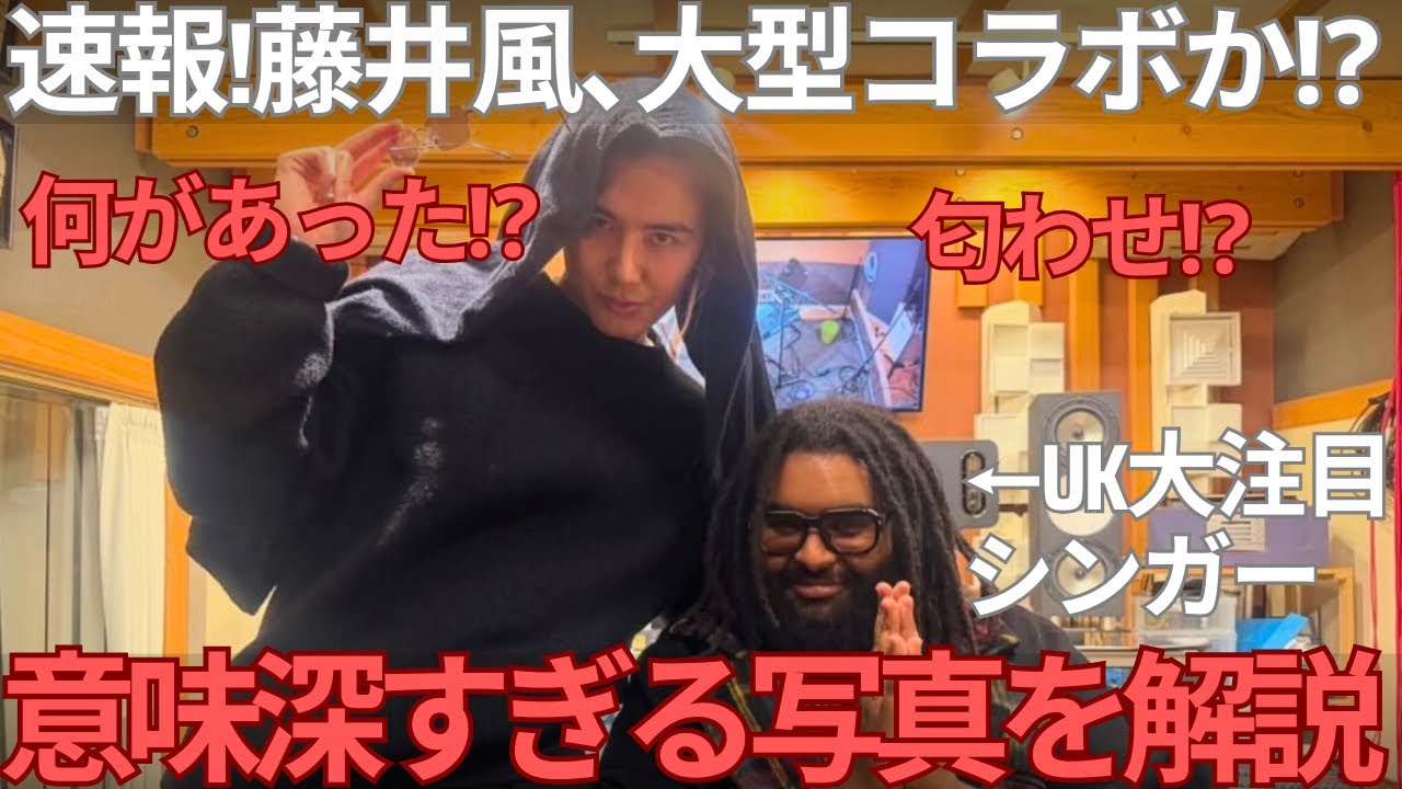 【緊急速報】藤井風、大型コラボか！？海外注目アーティストElmieneとの2ショット&演奏を公開！「大冒険」がはじまる⁉︎何が起きてるか解説します。