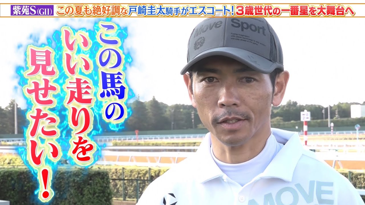 【紫苑S】今夏も絶好調な戸崎圭太騎手がエスコート！ダノンフェアレディを大舞台へ！