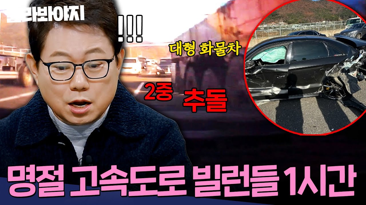 (1시간) ＂귀성길 위협하는 빌런들💥＂ 명절 사고 1위 고속도로 대형 참사 모음 | 한블리 (한문철의 블랙박스 리뷰) | JTBC 240206 방송 외
