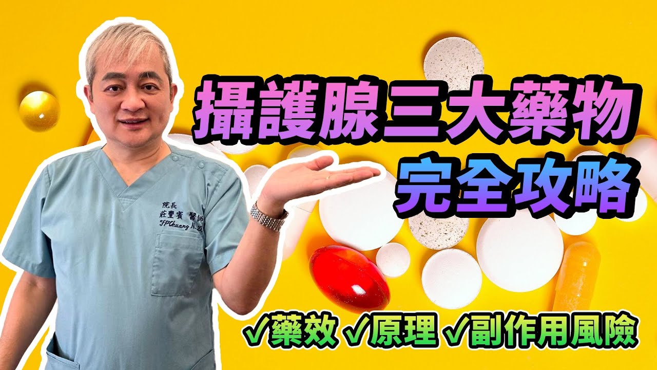 攝護腺三大藥物全攻略！一支影片搞懂藥效原理 還有哪些副作用風險？泌尿科醫師通通告訴你【幸福醫師 莊豐賓醫師】