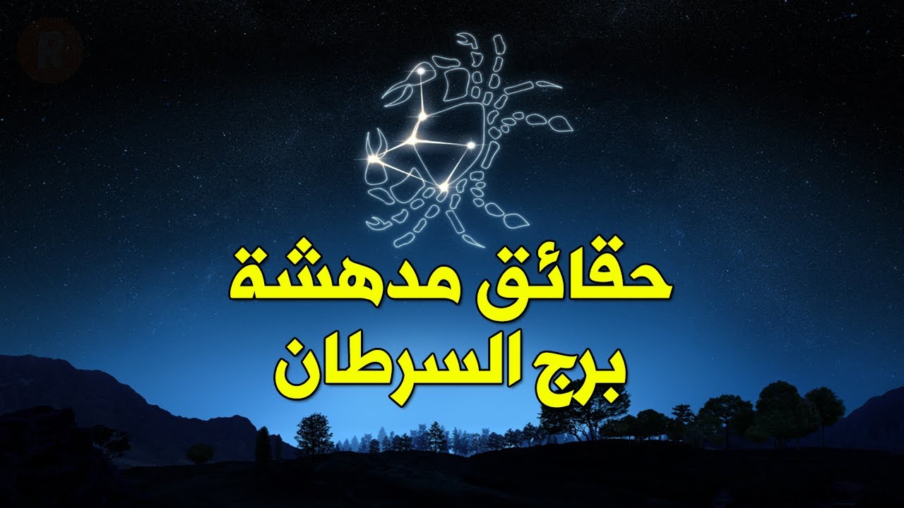 حقائق مدهشة عن برج السرطان ♋ من يتزوج ؟ ما هي اسراره؟ من هم مشاهير برج السرطان ؟ أرقام حظه ومواصفاته